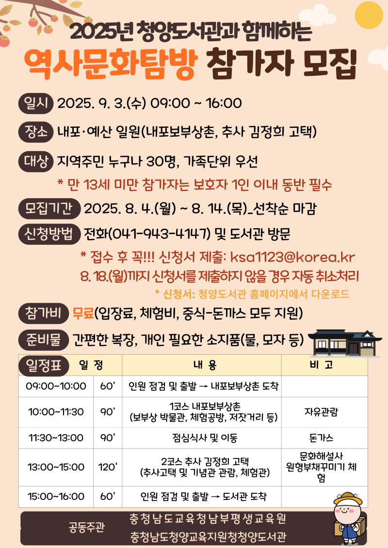 청양도서관과 2025년 역사문화탐방 함께 떠나요!