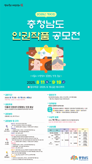 제10회 충청남도 인권작품 공모전 개최