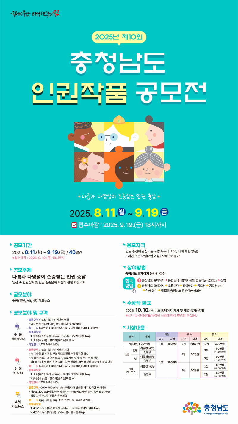 제10회 충청남도 인권작품 공모전 개최