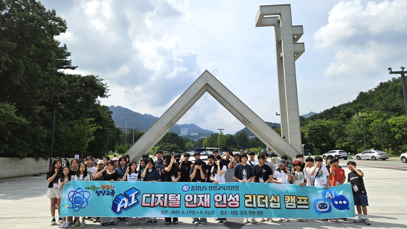 청양교육지원청, 2025 AI 디지털 인재 인성 리더십 캠프 성료