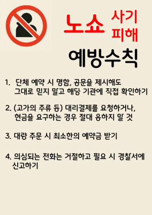 음식점 등 업소 대상 ‘노쇼(No-show) 사기’ 피해 예방 캠페인 진행