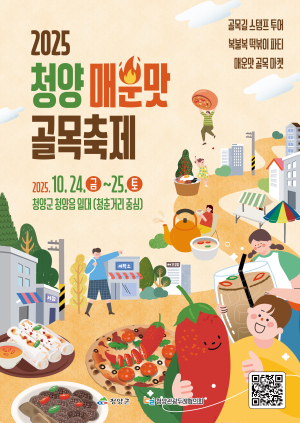청양 매운맛 골목축제, 10월 24일~25일 개최