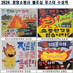 청양소방서, 2025년 ‘어린이 불조심 포스터 공모전’ 개최