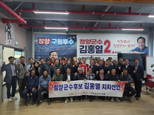 청양군 퇴직공무원들, “변화 이끌 김홍열 후보 당선 위해 뭉쳤다”